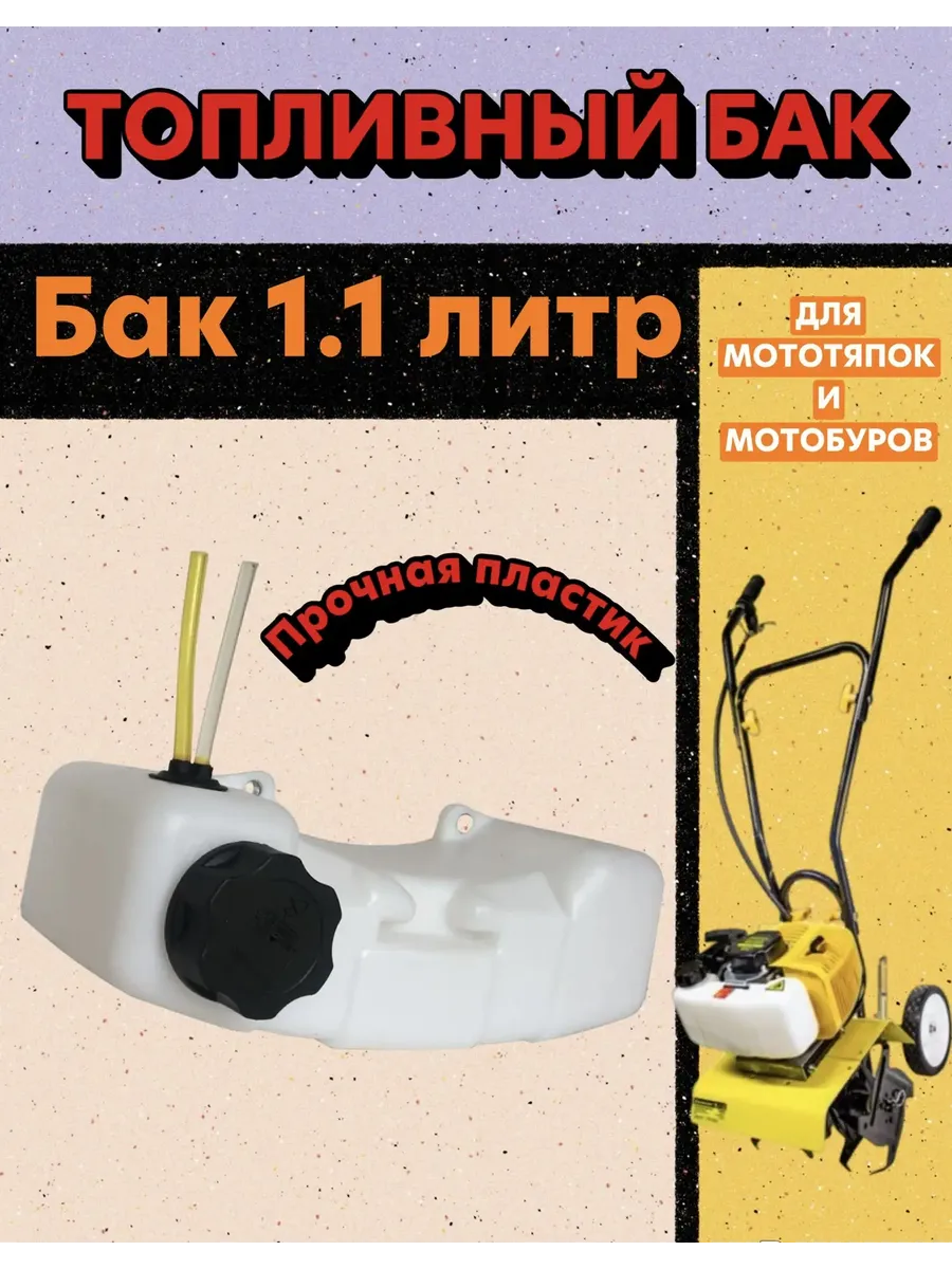 Бак топливный в сборе для мотобура