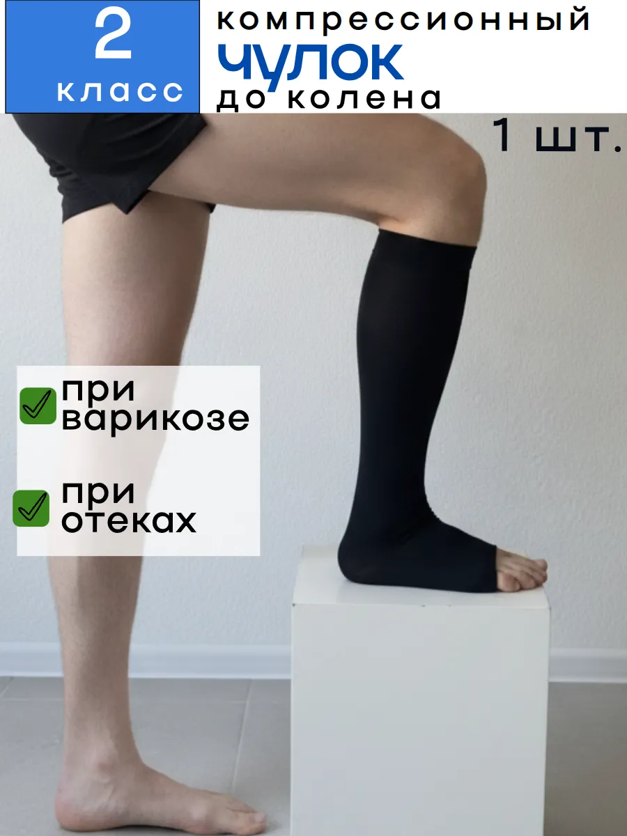 Компрессионный чулок до колена 2 класс ( 1 шт)