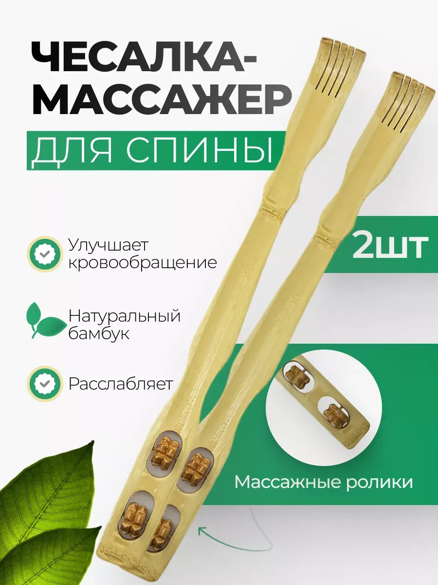 Массажер чесалка