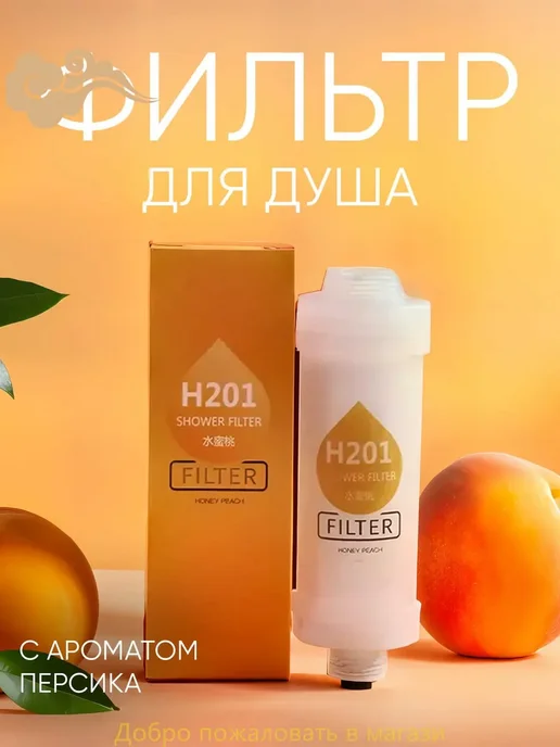 Фильтр для душа ароматизированный, Медовый персик 1 шт, 1 шт