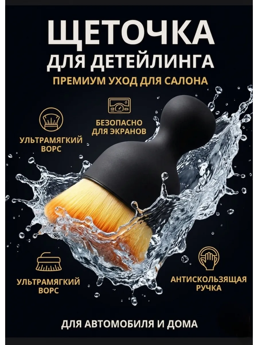 Кисть для детейлинга авто мягкая щетка для салона и пыли