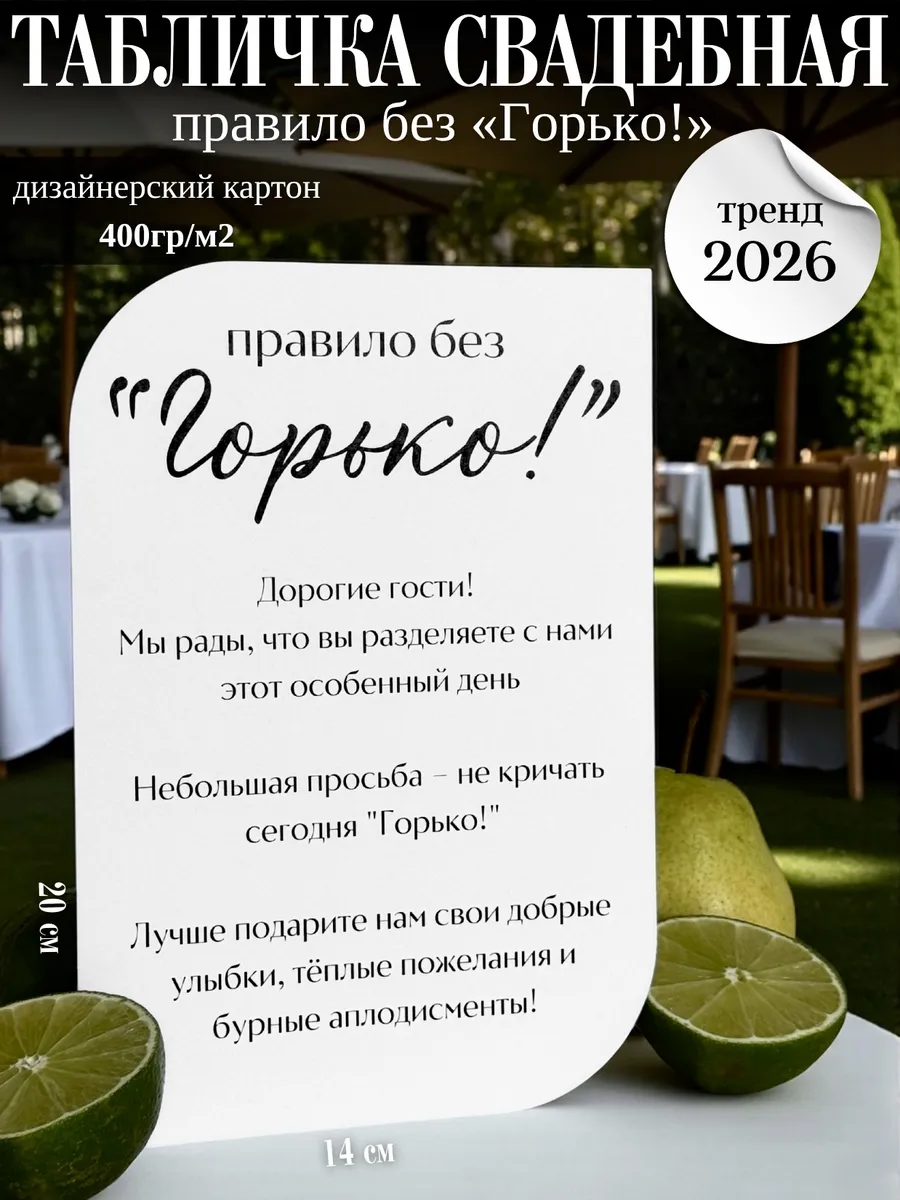 Табличка свадебная "Горько"