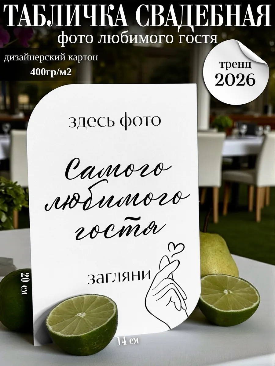 Табличка свадебная "Фото любимого гостя"