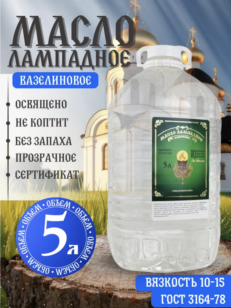 Масло лампадное вазелиновое 5 литров
