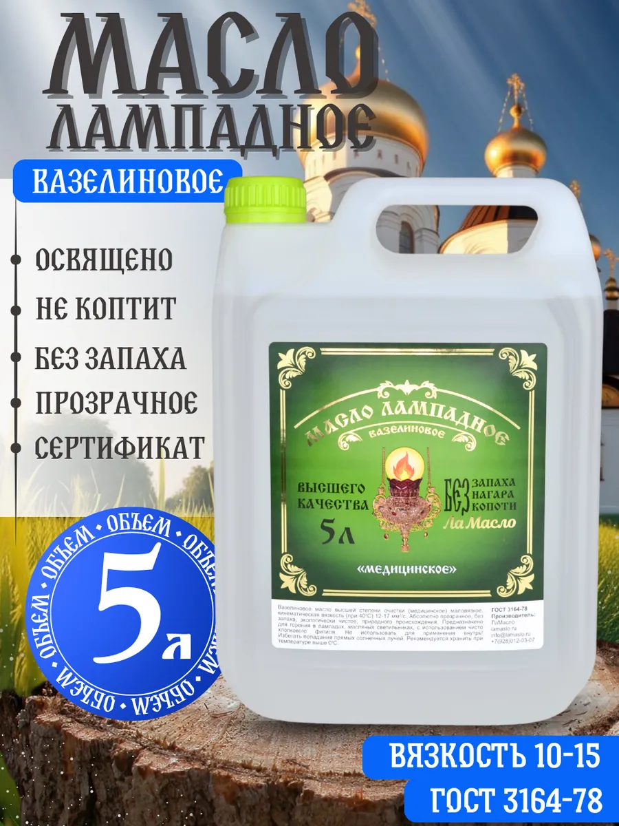 Масло лампадное вазелиновое 5 литров