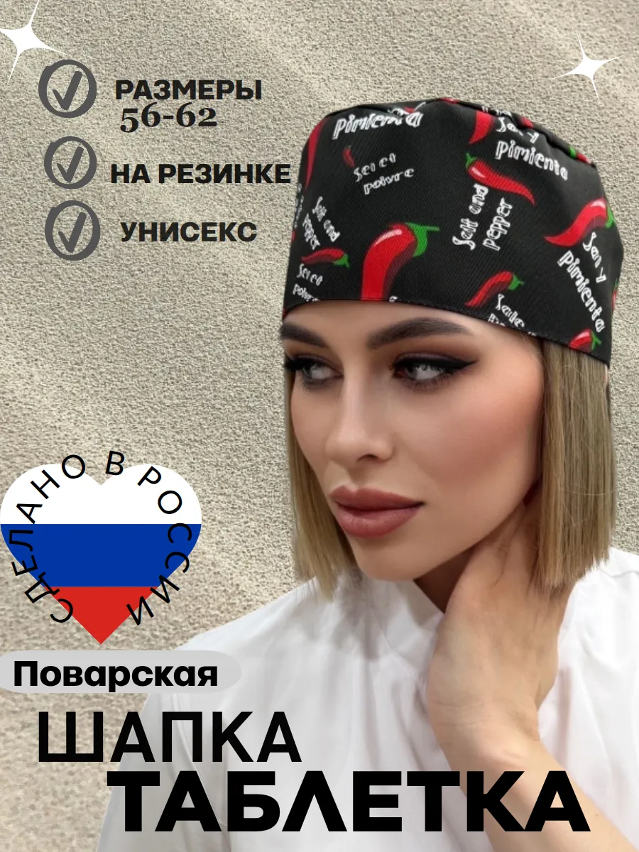 Колпак таблетка повара
