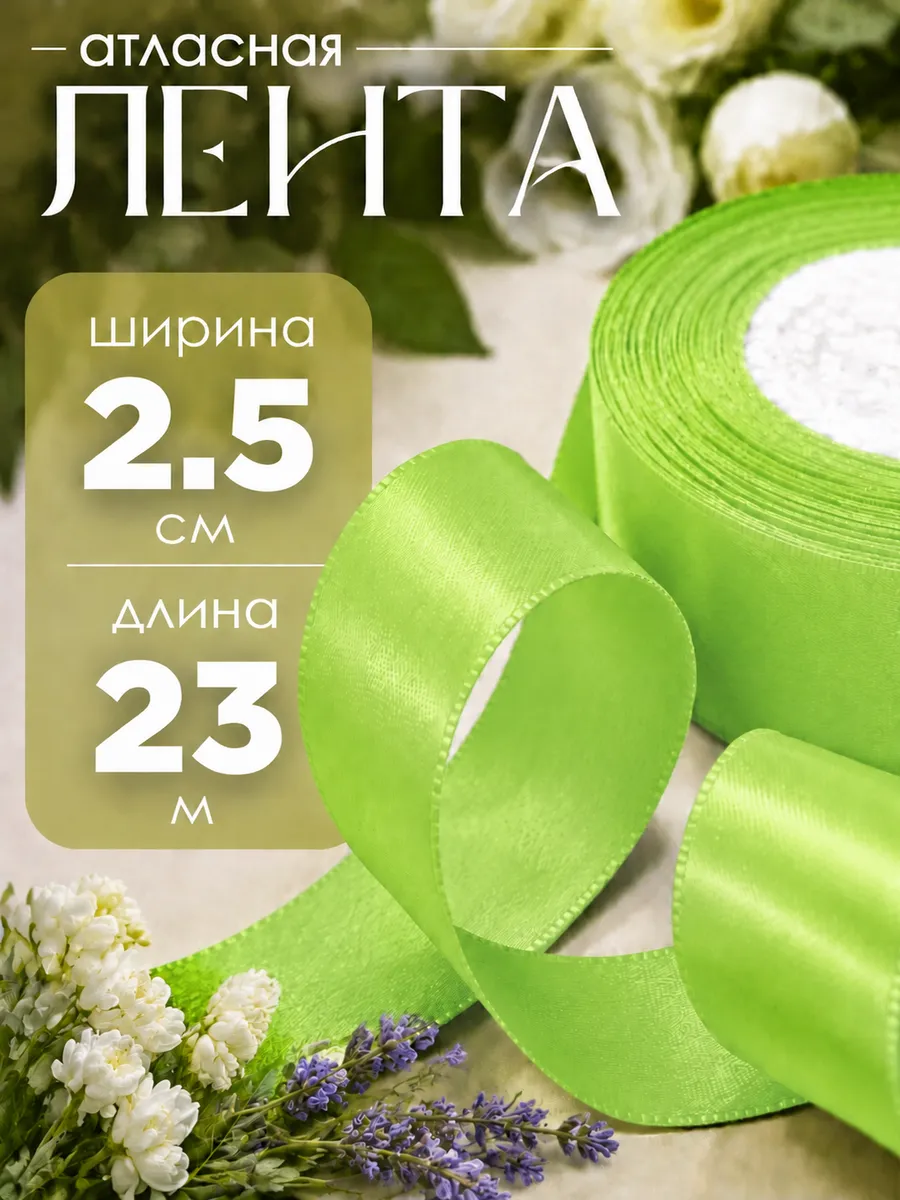 Лента атласная 2,5 см. Длина 23 метра