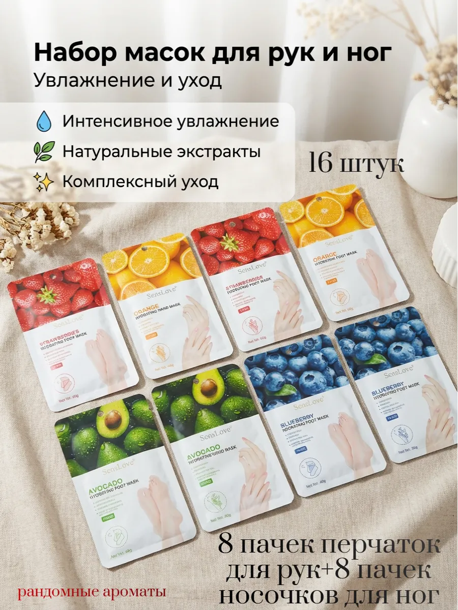 Набор масок для рук и ног 16 штук