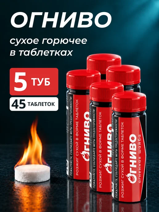 ŐГНИВО Сухое горючее Огниво 45 таблеток (5 х 9 шт.), 5x9, 9 шт