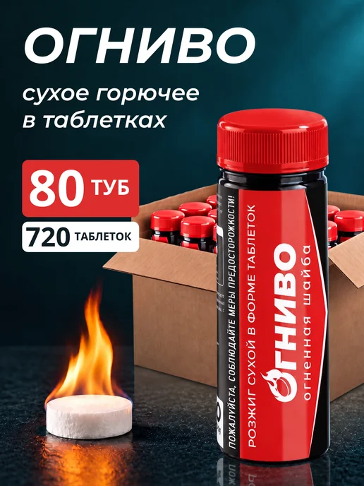 ŐГНИВО Сухое горючее Огниво 720 таблеток (80 х 9 шт.), 80x9