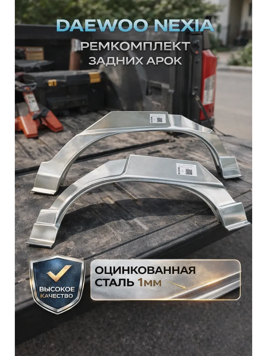 Арки задние Daewoo Nexia Заводская штамповка комплект