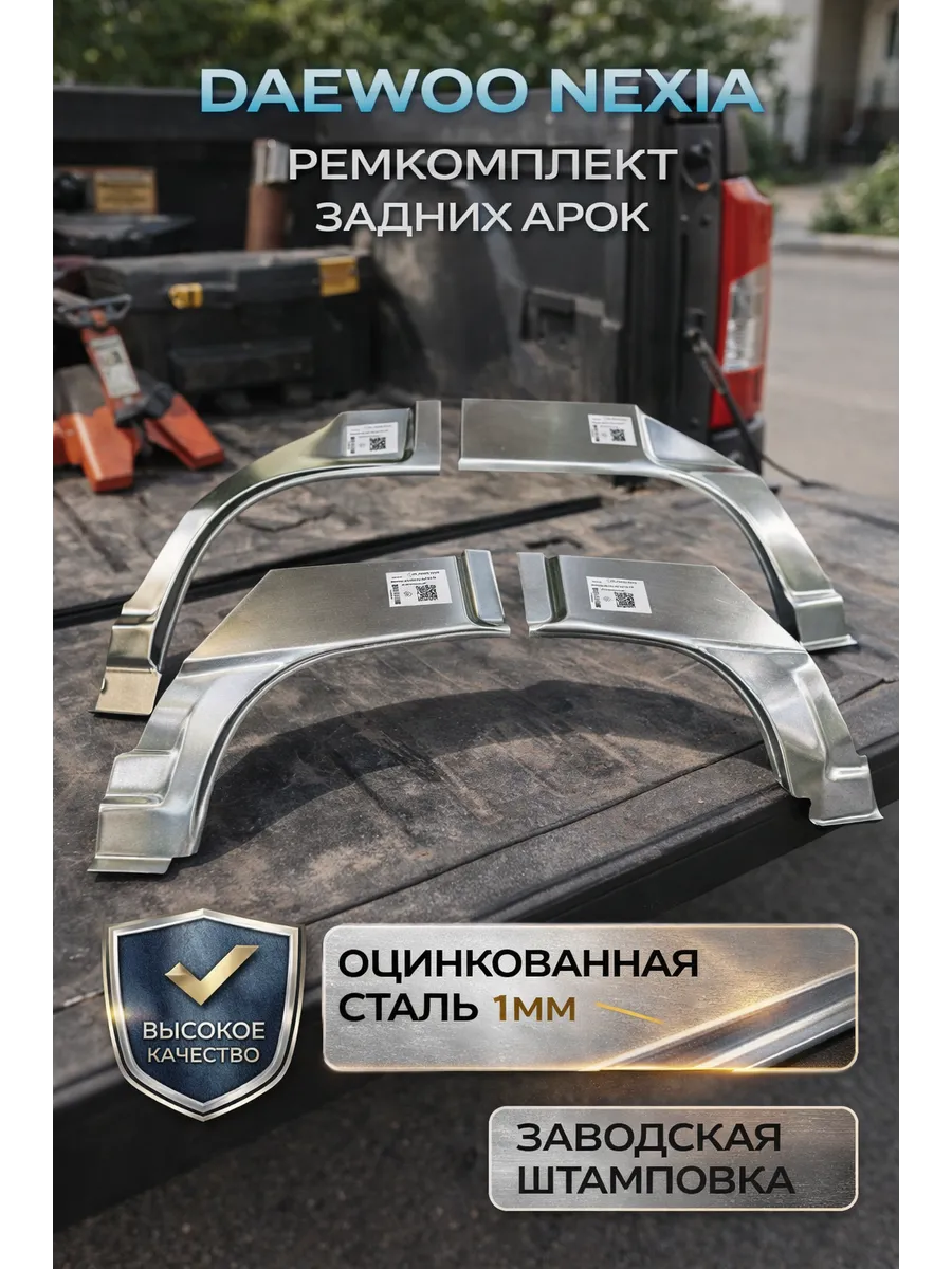 Арки задние двухсоставные Daewoo Nexia комплект
