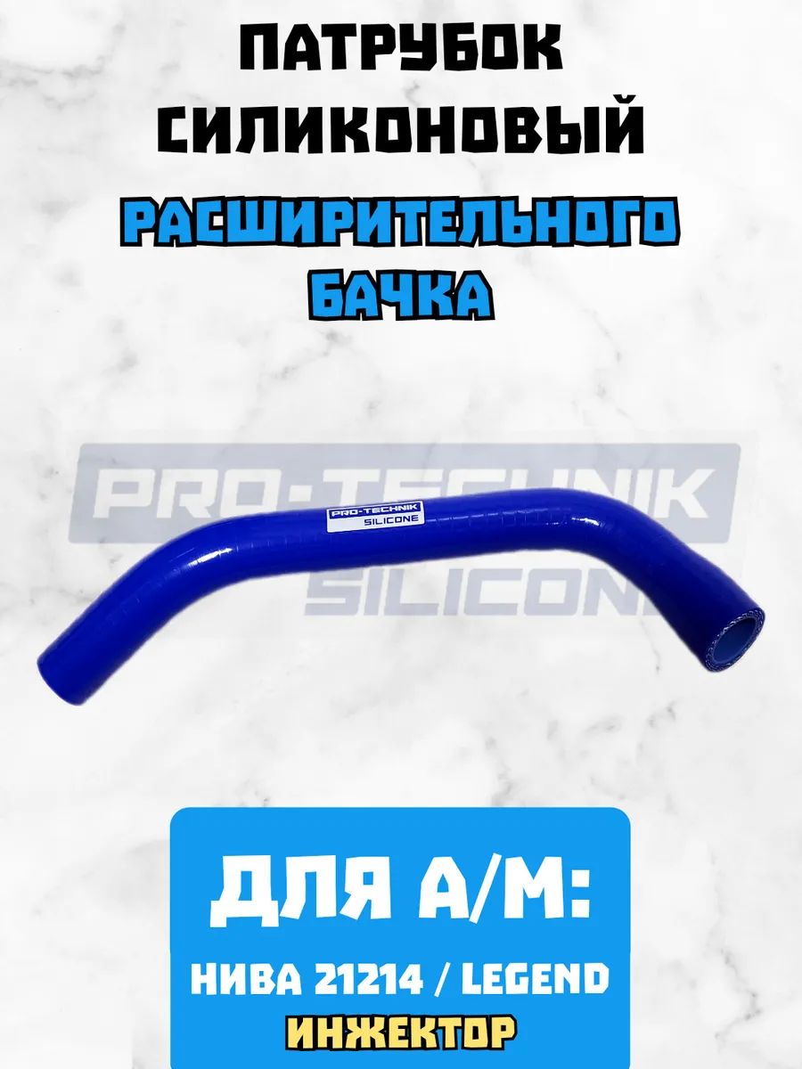 Патрубок силиконовый расширительного бачка для а/м Нива