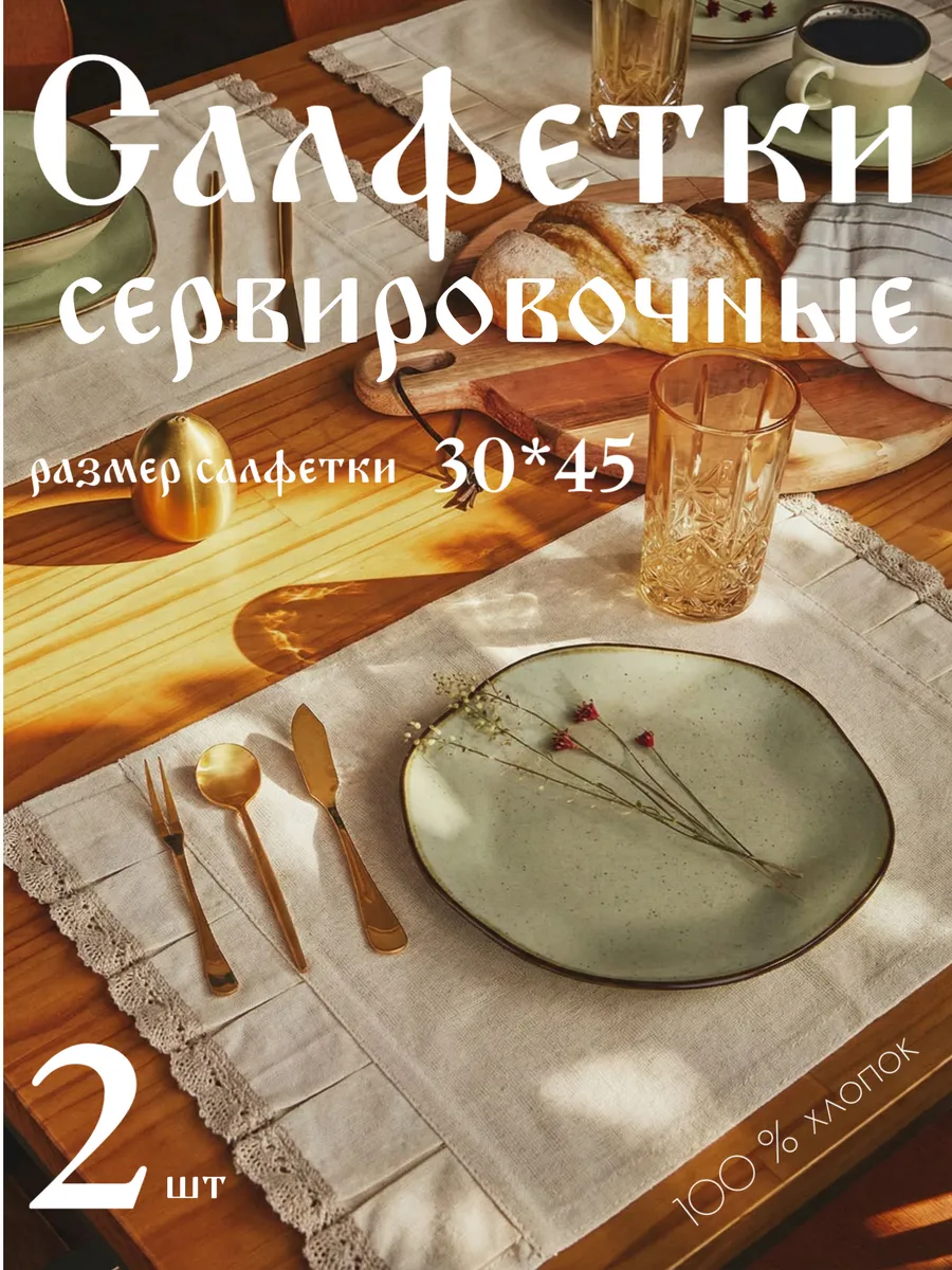 Салфетки тканевые сервировочные на стол 2 шт.