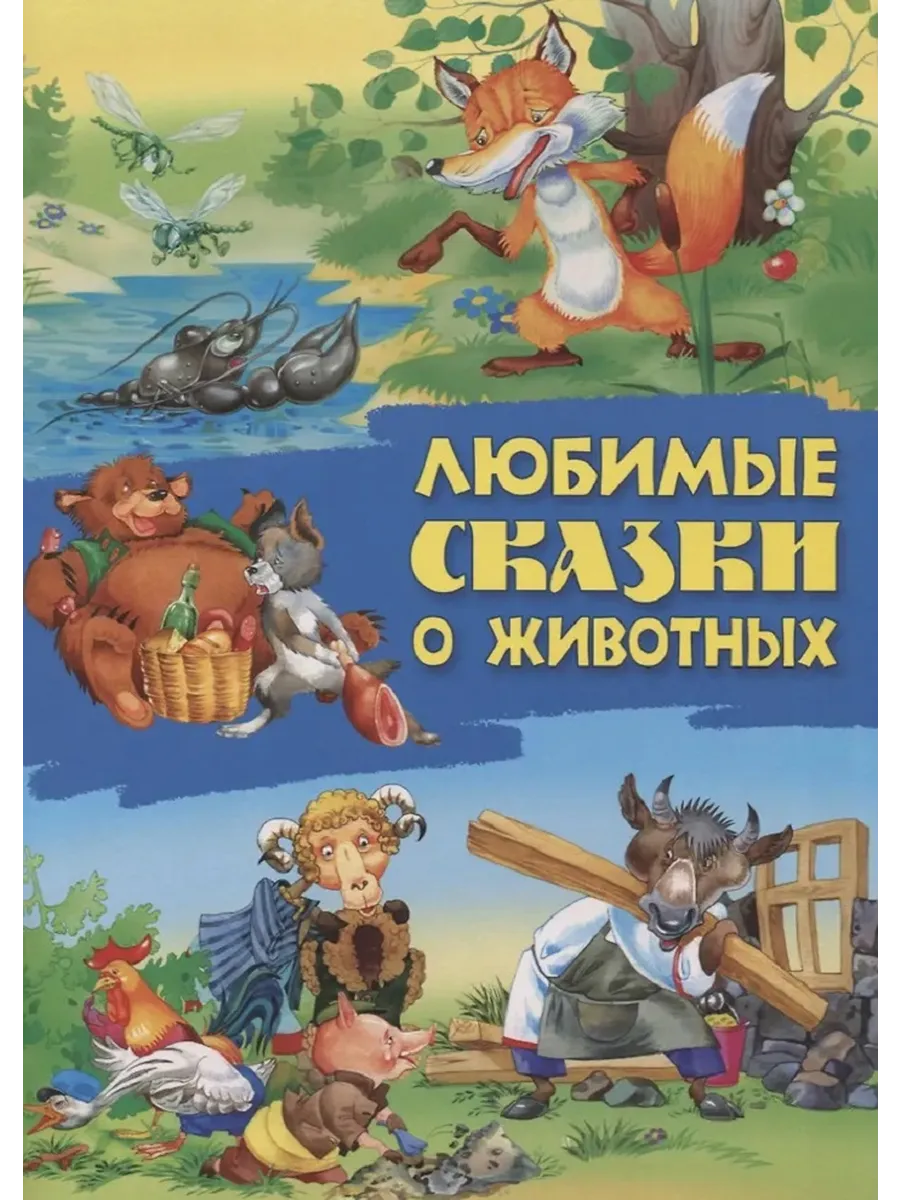 Любимые сказки о животных