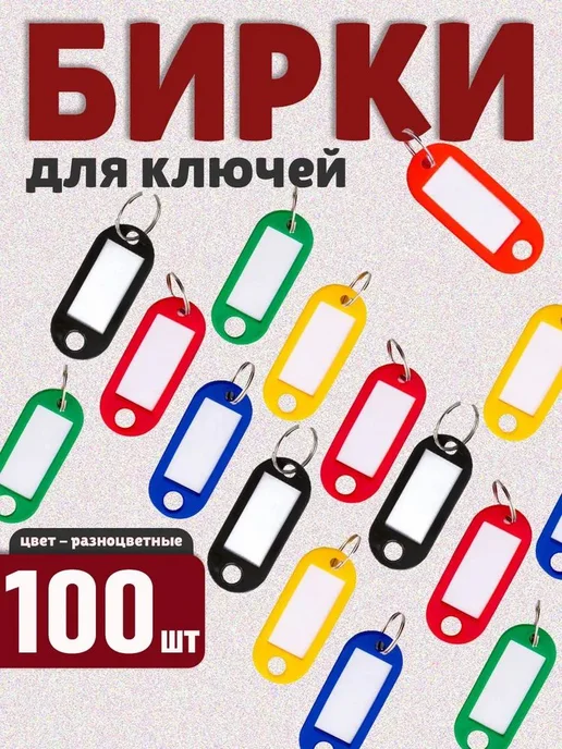 Бирка для ключа 100 шт, 100 шт, фото 3