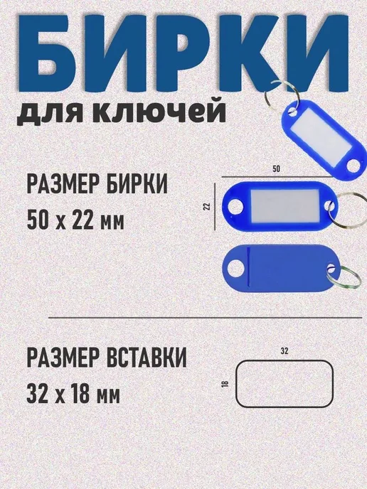 Бирка для ключа 100 шт, 50 шт