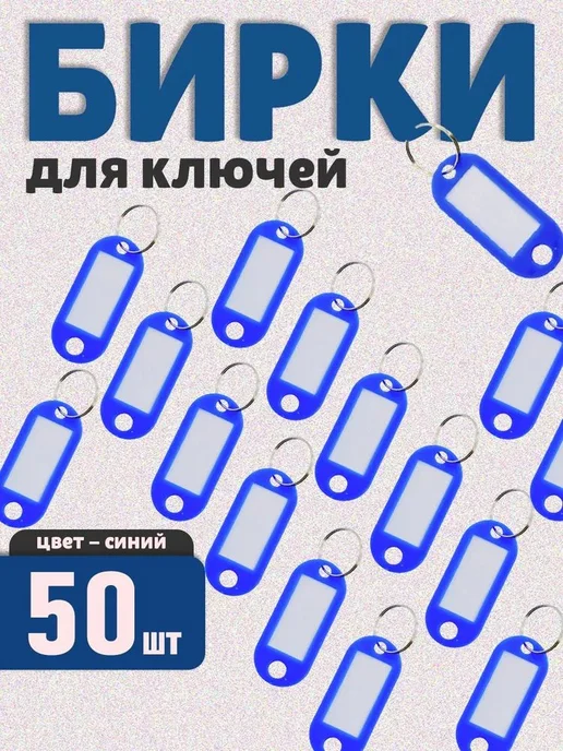 Бирка для ключа 100 шт, 50 шт, фото 3