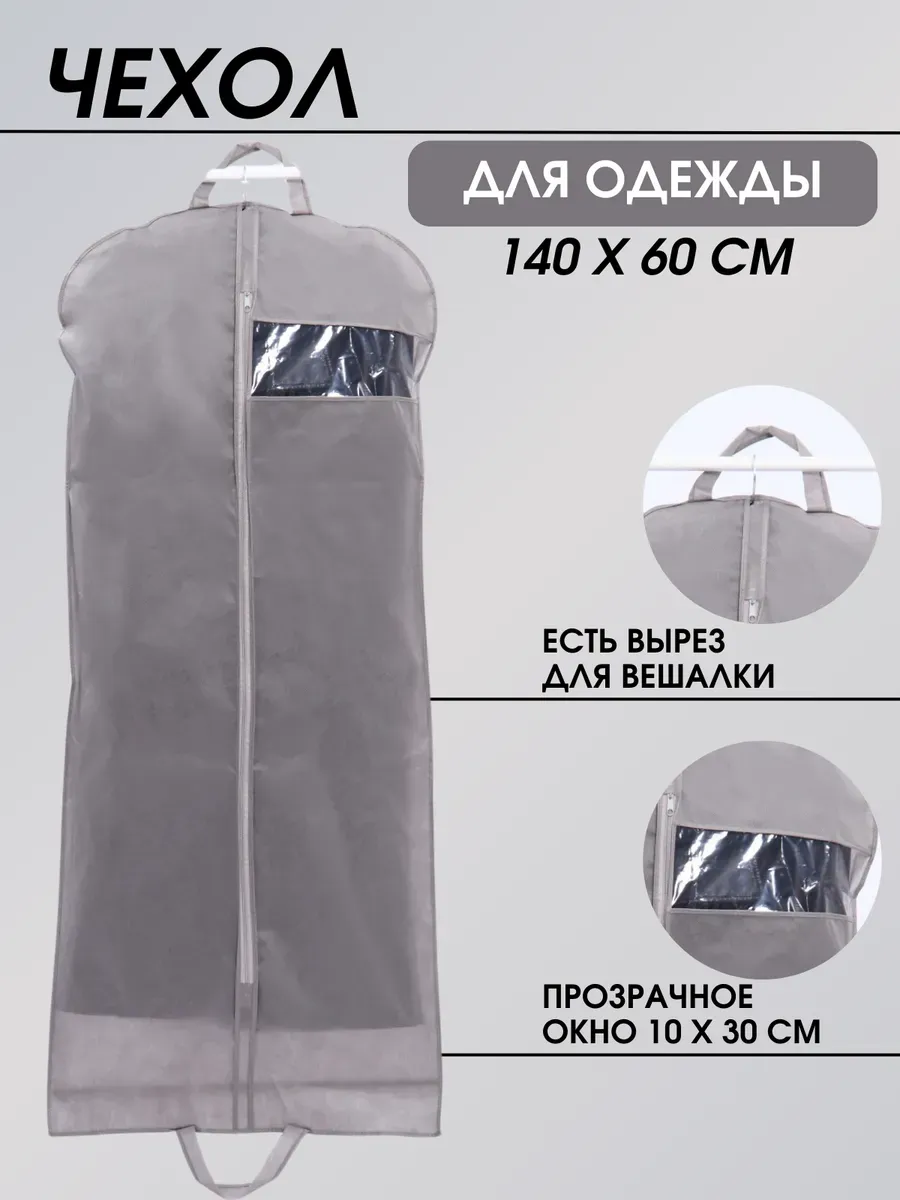 чехол для одежды на молнии, длинный