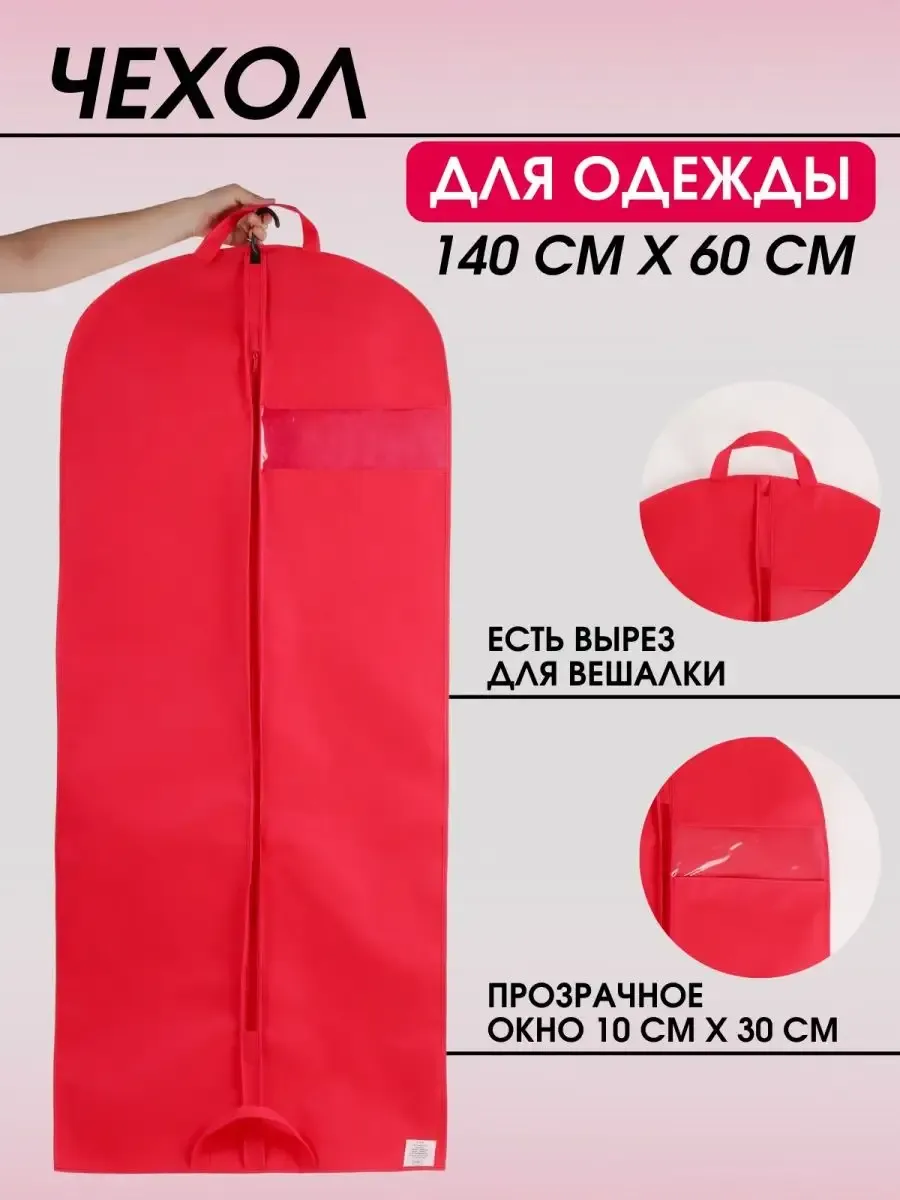 чехол для одежды на молнии, длинный
