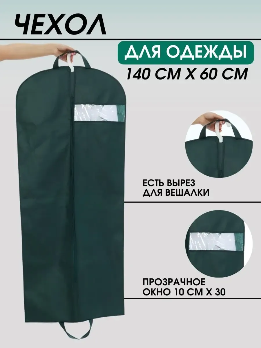 чехол для одежды на молнии, длинный 140*60 см