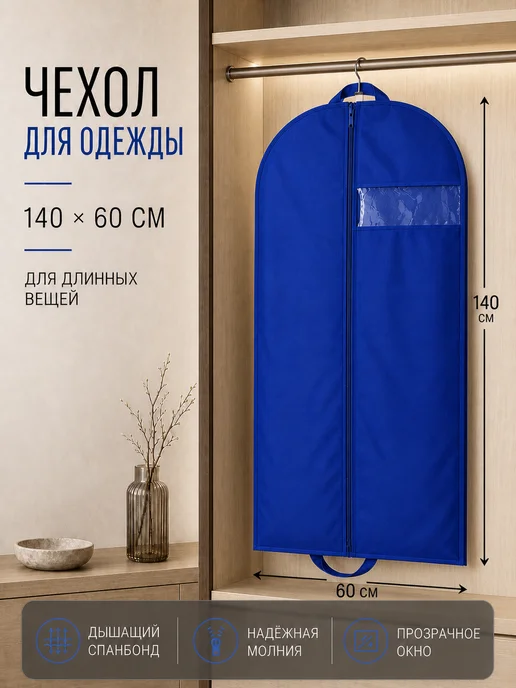 чехол для одежды на молнии длинный 60*140см, 140x60 см