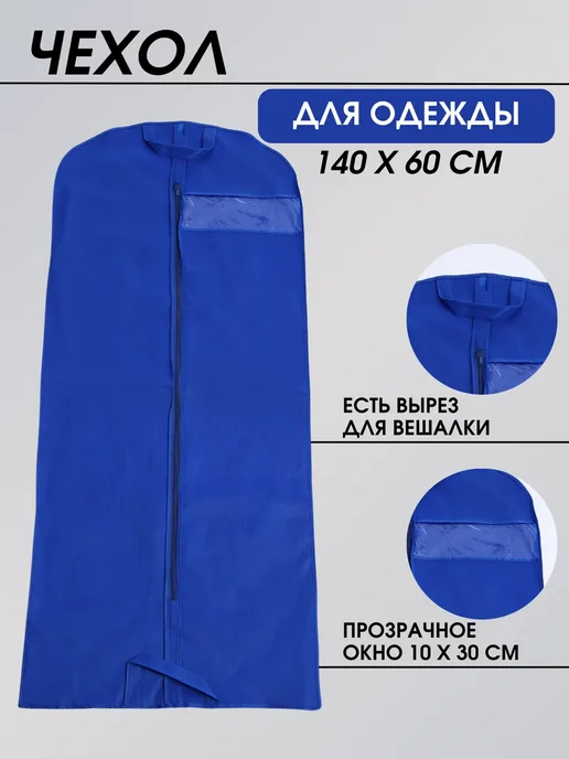 чехол для одежды на молнии длинный 60*140см, 140x60 см, фото 2