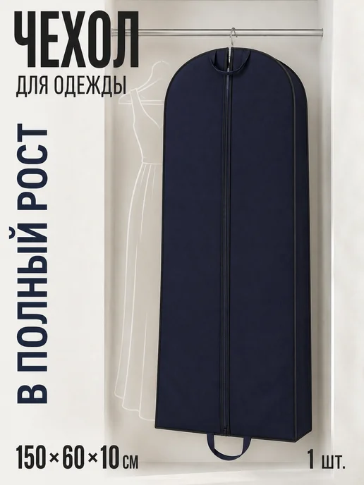 Чехол для одежды 150*60 см на молнии, 150x60