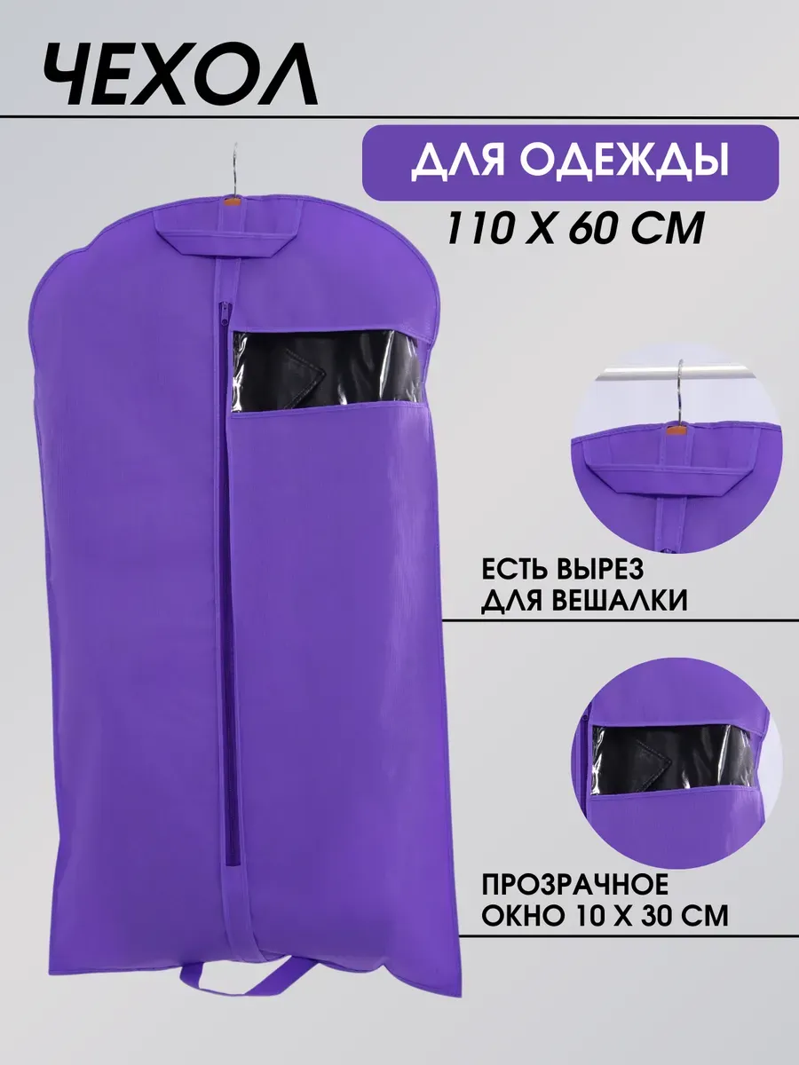 Чехол для одежды 110*60 см