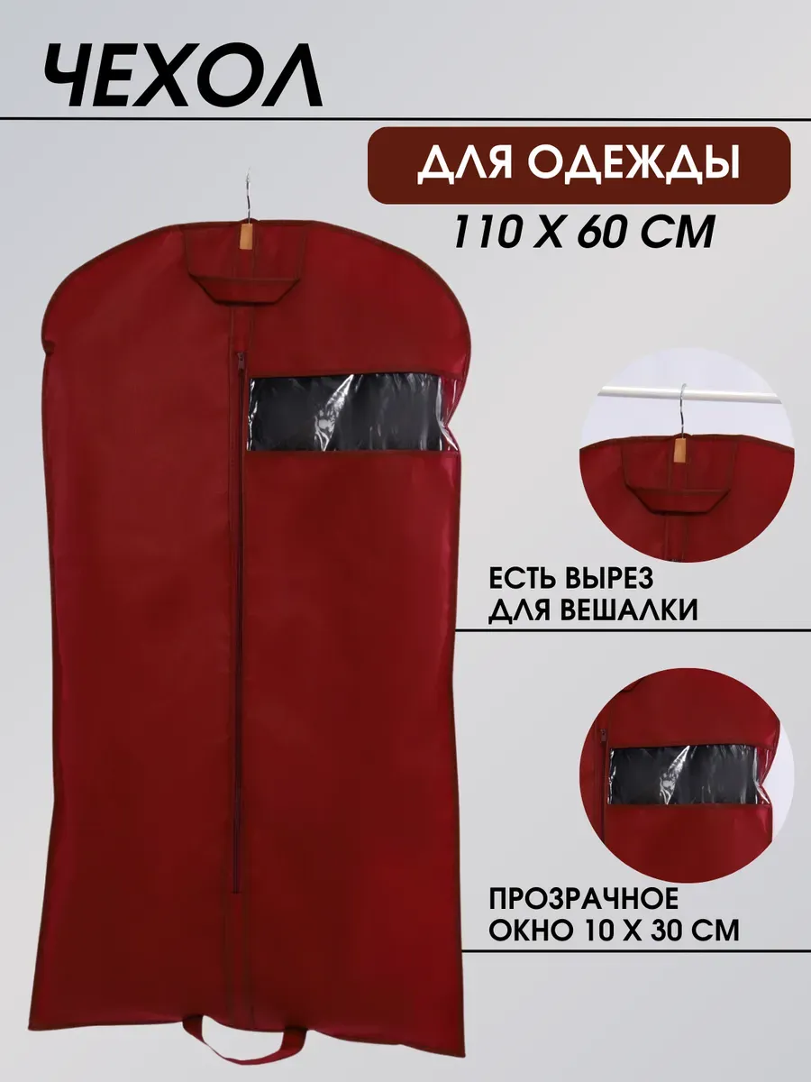 Чехол для одежды 110*60 см