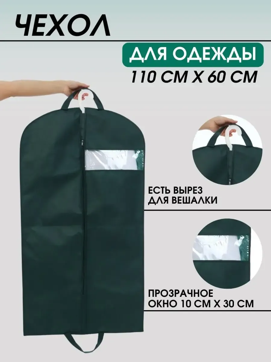 Чехол для хранения одежды 110*60 см