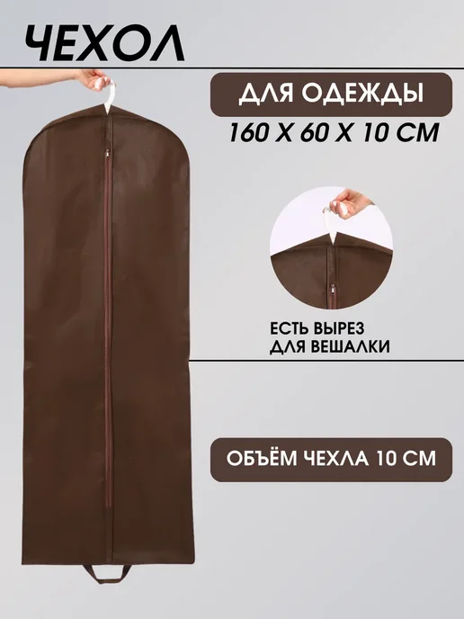 Чехол для одежды длинный 160*60*10 см, 160x60x10 см