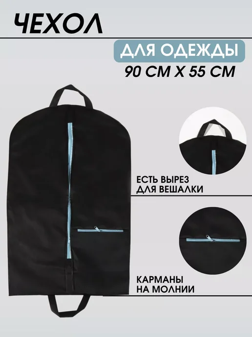 Чехол для одежды с карманом на молнии 90*55 см, 90x55 см