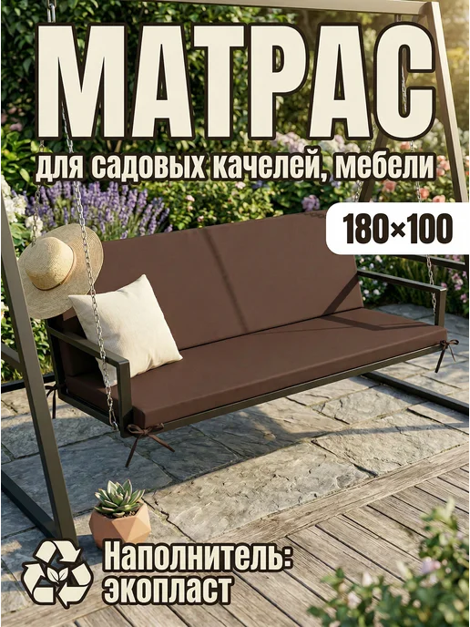 Матрас для садовых качелей шезлонга 180*100, 180x100