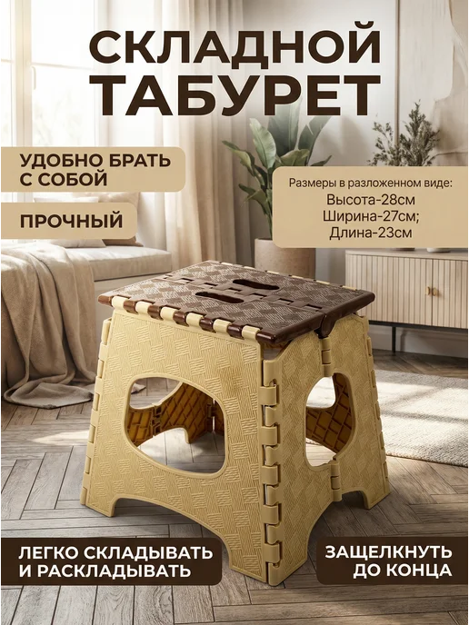 Табурет складной, бежевый