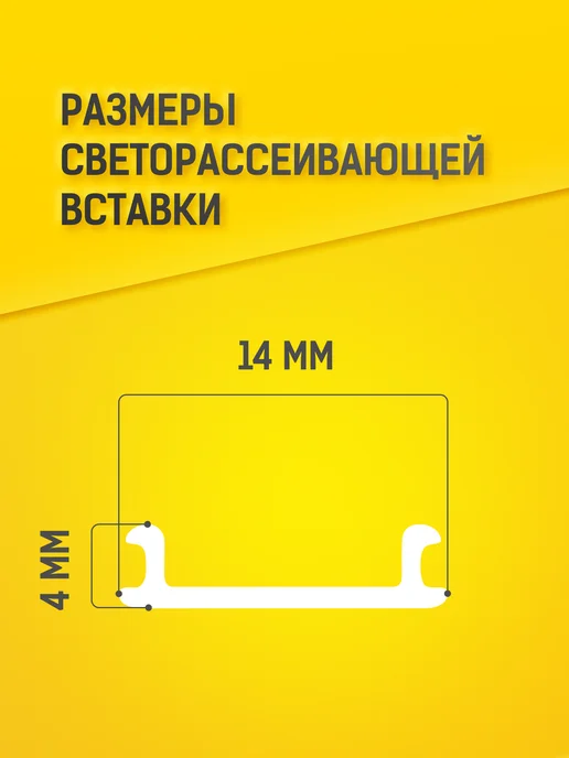 Светорассеивающая вставка для профиля ПК14 (5м), 5 м, фото 2