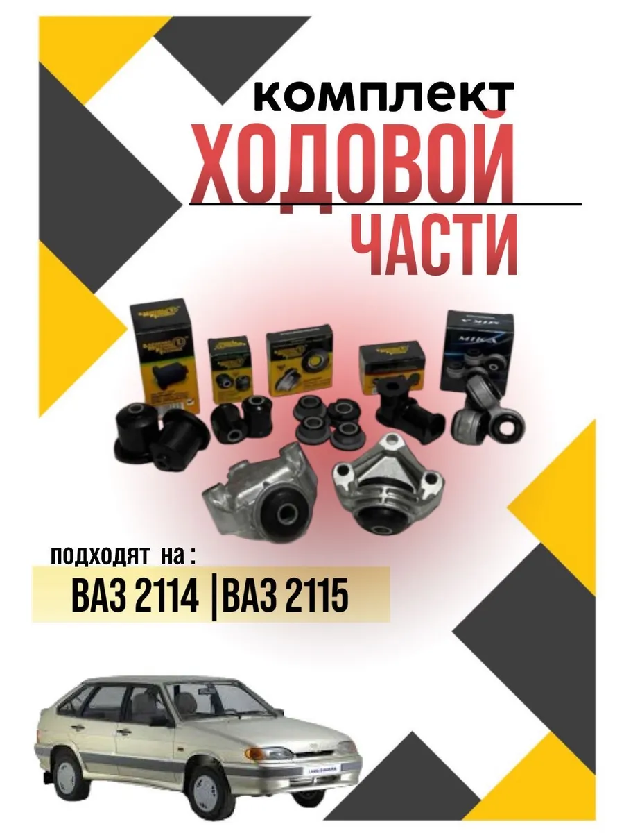 Комплект ходовой части ваз 2109-2114-2115