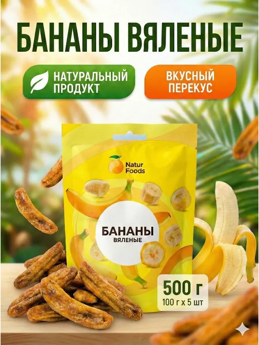 Бананы сушеные (вяленые) без сахара Вьетнам 500 г