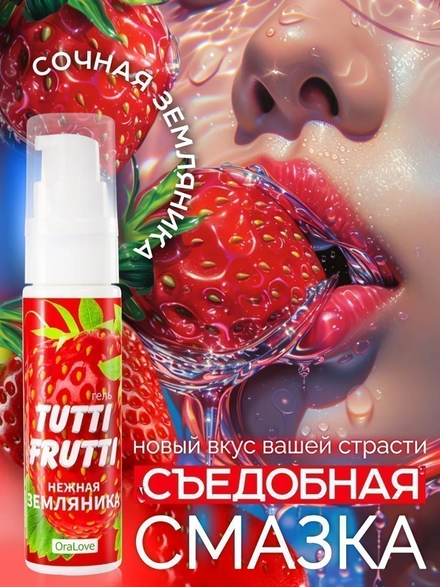 Интимная смазка съедобная для минета и куни земляничная