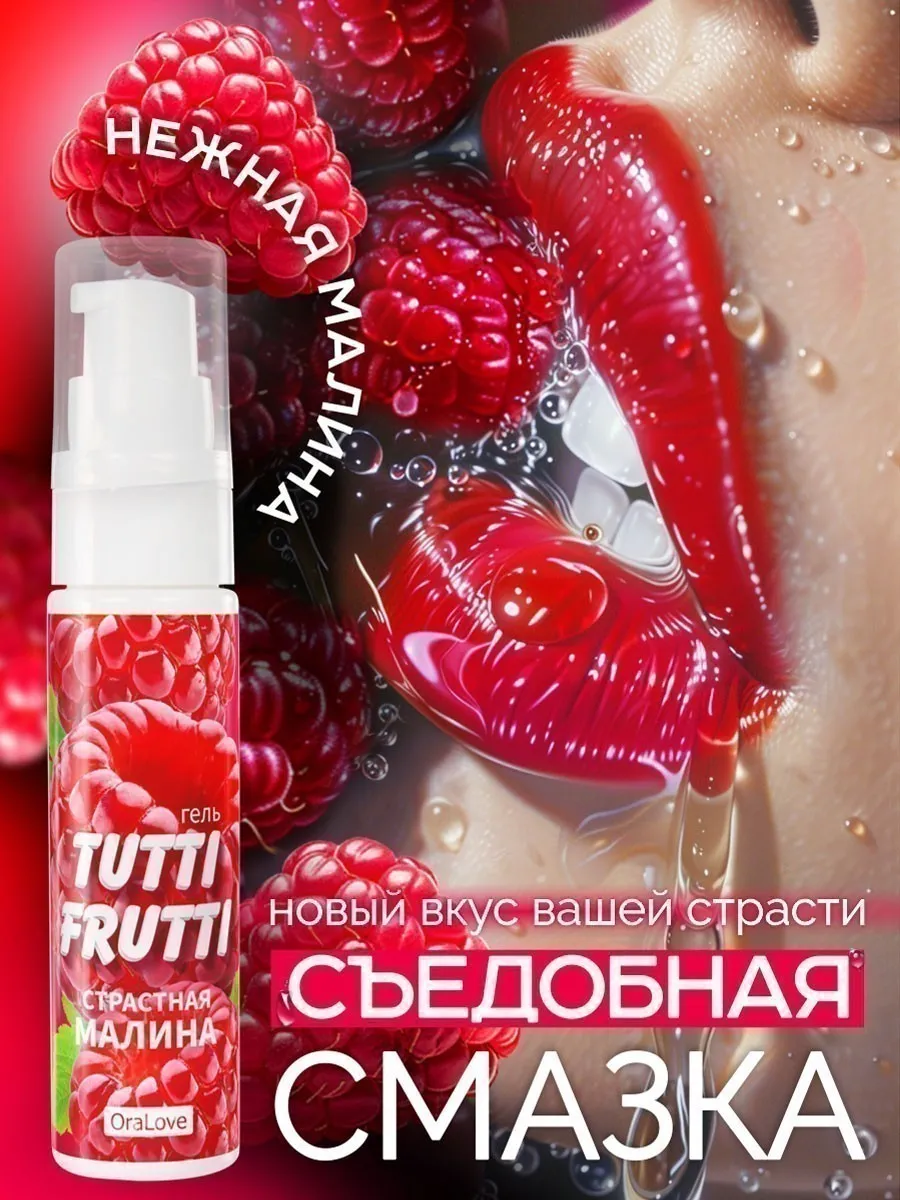 Интимная смазка съедобная для минета и куни малиновая