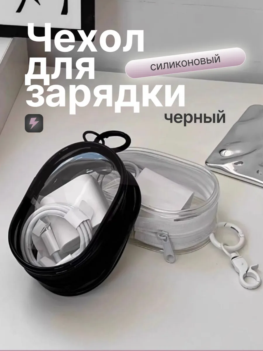 Чехол органайзер для зарядки и наушников
