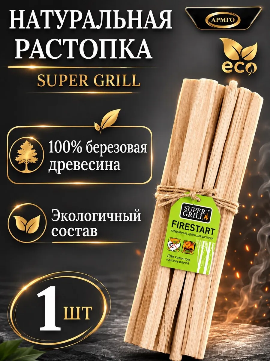 Натуральная растопка березовая 1 шт Super Grill