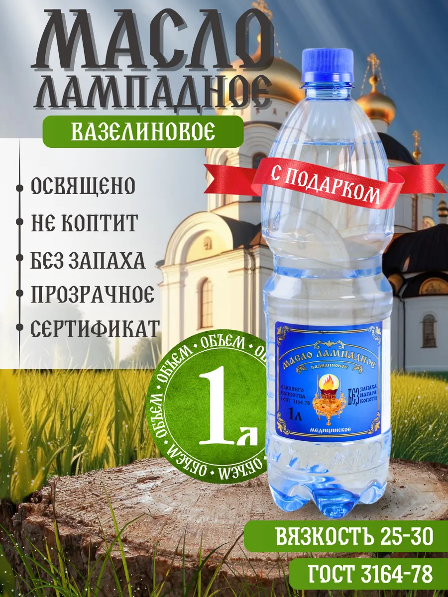Масло лампадное вазелиновое церковное 1 литр