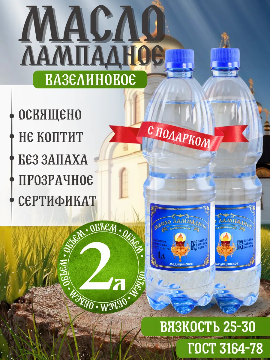 Масло лампадное вазелиновое 2 литра набор 1 литр 2 шт