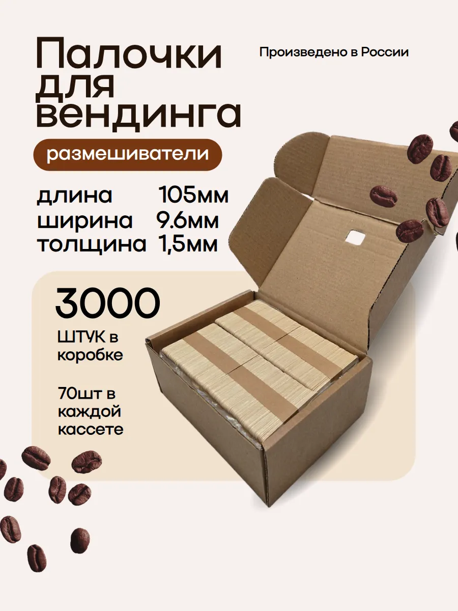 Одноразовые палочки для кофе вендинговых автоматов 3000шт