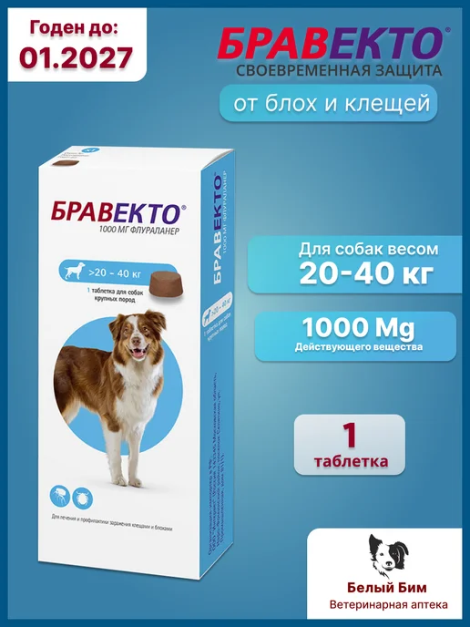 бравекто 1000 мг таблетки от клещей для собак 20-40 кг, 2040 кг