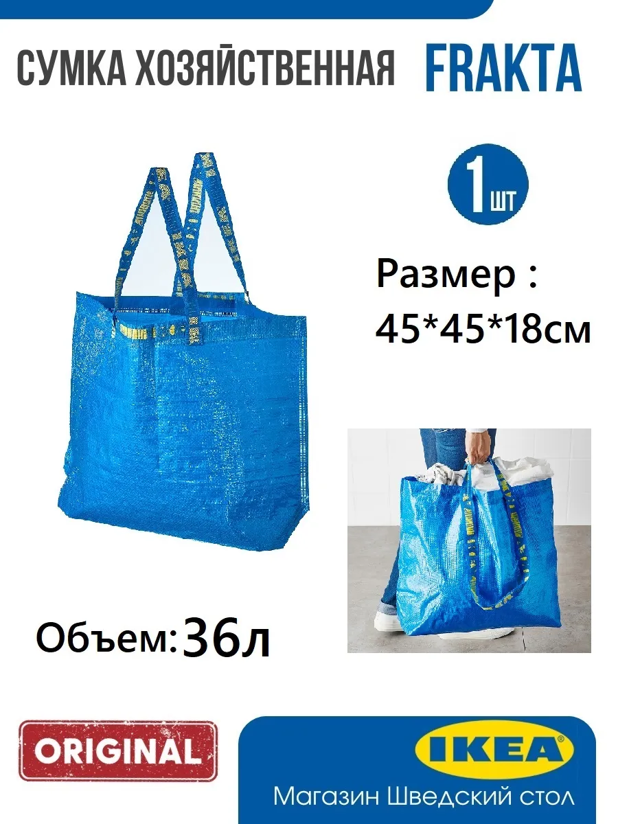 Сумка хозяйственная IKEA FRAKTA, 36литров ,1 шт