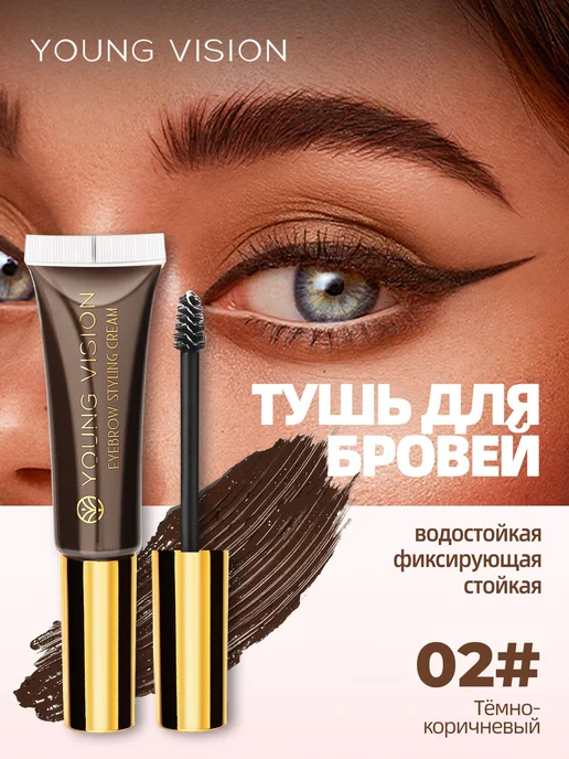 Тушь для бровей фиксирующая стойкая 02 тёмно-коричневый 12мл, 12 мл, фото 2