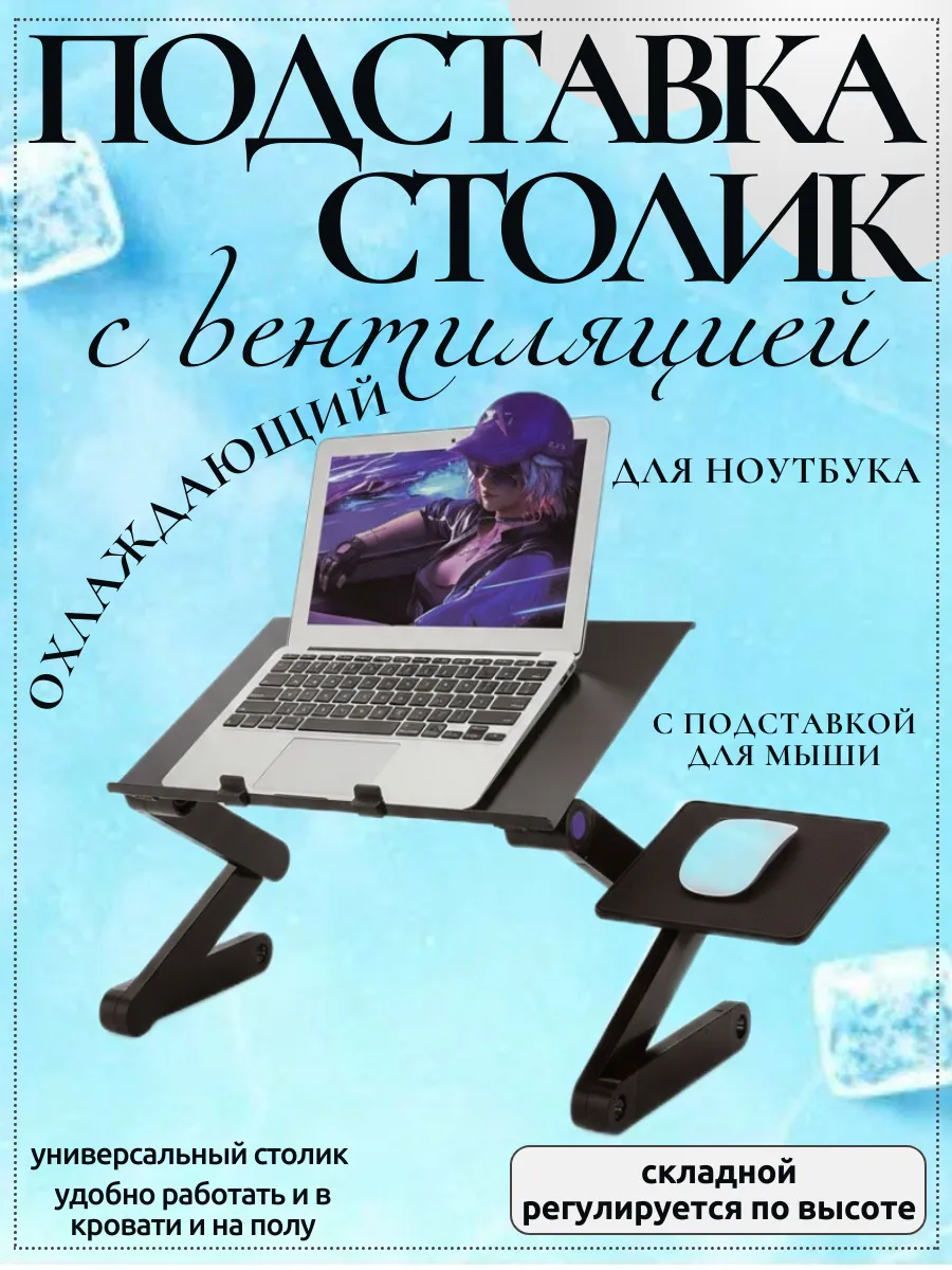 Подставка для ноутбука охлаждающая - столик Q-ZJ56