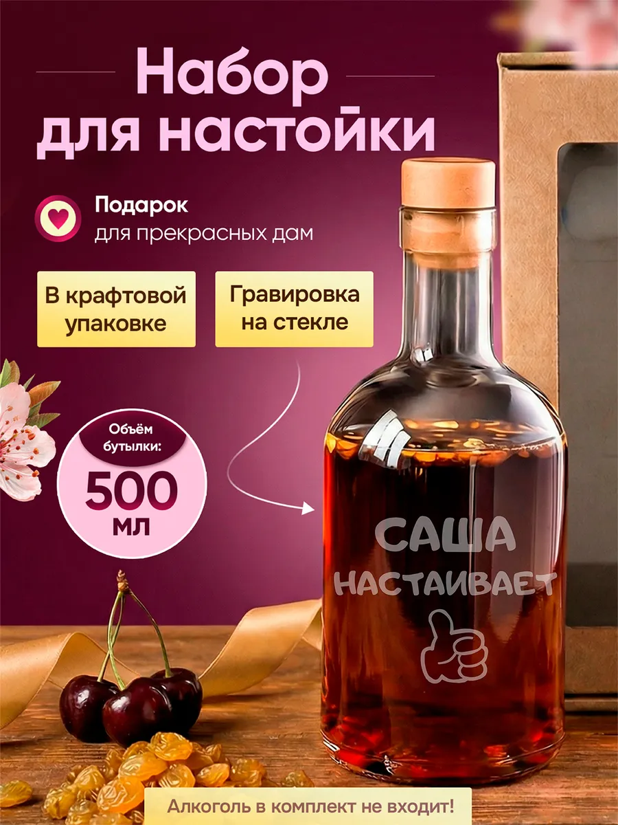 Подарок на 8 марта набор для приготовления настойки
